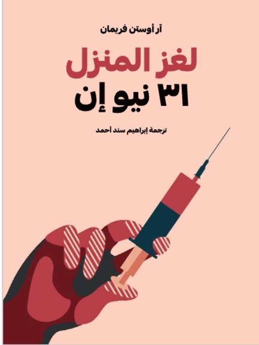 Title details for لغز المنزل31 نيو إن by آر أوستن فريمان - Available